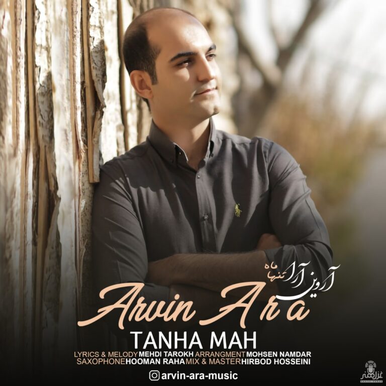 دانلود آهنگ آروین آرا تنها ماه